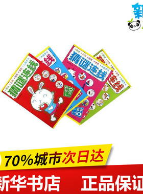 猜谜连线(4册) 张銮芬//戚万凯 著作 著 娱乐/休闲英语少儿 新华书店正版图书籍 中国人口出版社