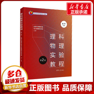 吴平 编 清华大学出版 近现代物理实验与计算模拟实验分册 社 图书籍 第2版 新华书店正版 理科物理实验教程 大学教材大中专