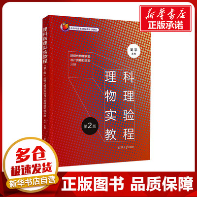 理科物理实验教程 近现代物理实验与计算模拟实验分册 第2版 吴平 编 大学教材大中专 新华书店正版图书籍 清华大学出版社