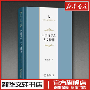 中国诗学之人文精神 胡晓明 著 著 文学理论/文学评论与研究文学 新华书店正版图书籍 商务印书馆