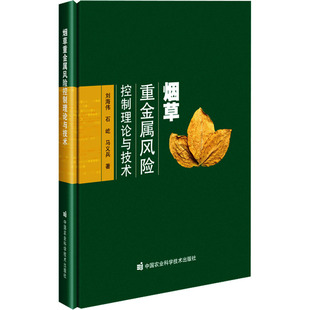 烟草重金属风险控制理论与技术 刘海伟,石屹,马义兵 著 农业基础科学专业科技 新华书店正版图书籍 中国农业科学技术出版社