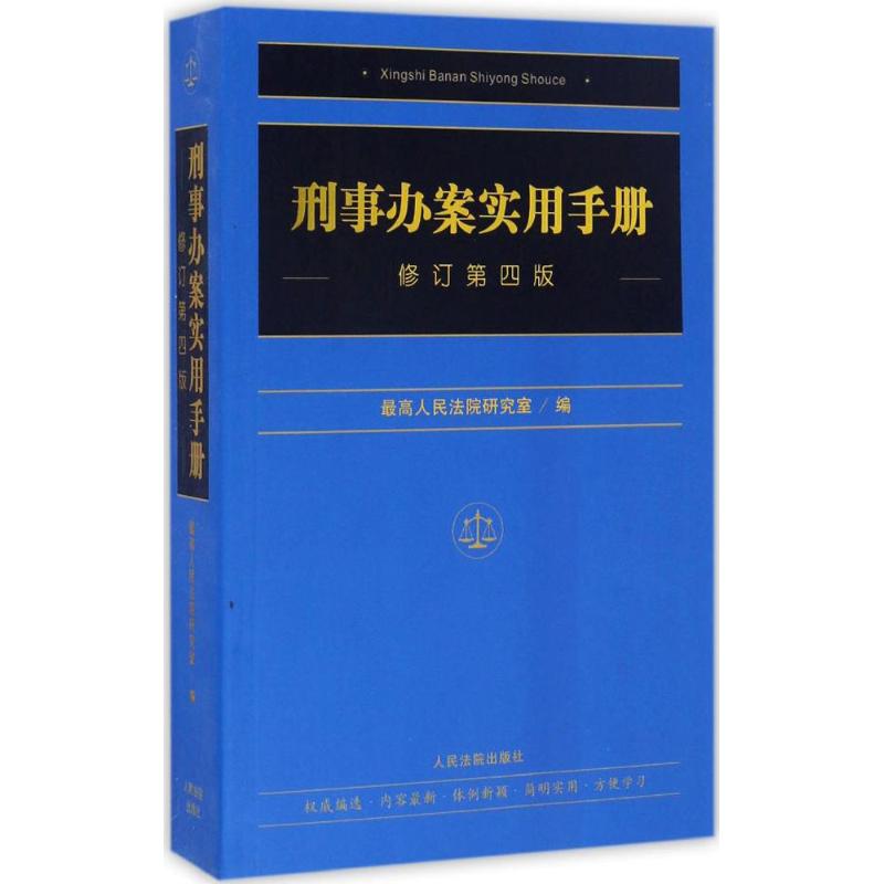 刑事办案实用手册修订第4版 最高人民法院研究室 编 法律其它社科 新华书店正版图书籍 人民法院出版社