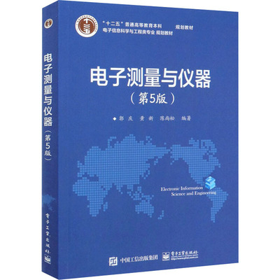 电子测量与仪器(第5版) 郭庆,黄新,陈尚松 编 电工技术/家电维修专业科技 新华书店正版图书籍 电子工业出版社