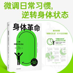 身体革命：八种间歇式生活法 (比)西博·汉诺塞特 著 著 顾拾 译 译 常见病防治生活 新华书店正版图书籍 国际文化出版公司
