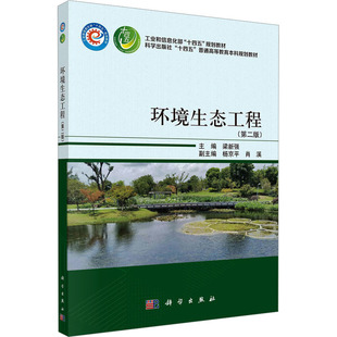 (按需印刷POD版)环境生态工程 (第二版) 梁新强 编 大学教材大中专 新华书店正版图书籍 科学出版社