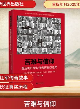 苦难与信仰 最后的红军长征亲历者口述史 中央广播电视总台大型纪录片《长征》摄制组;闫东 编 中国通史社科 新华书店正版图书籍
