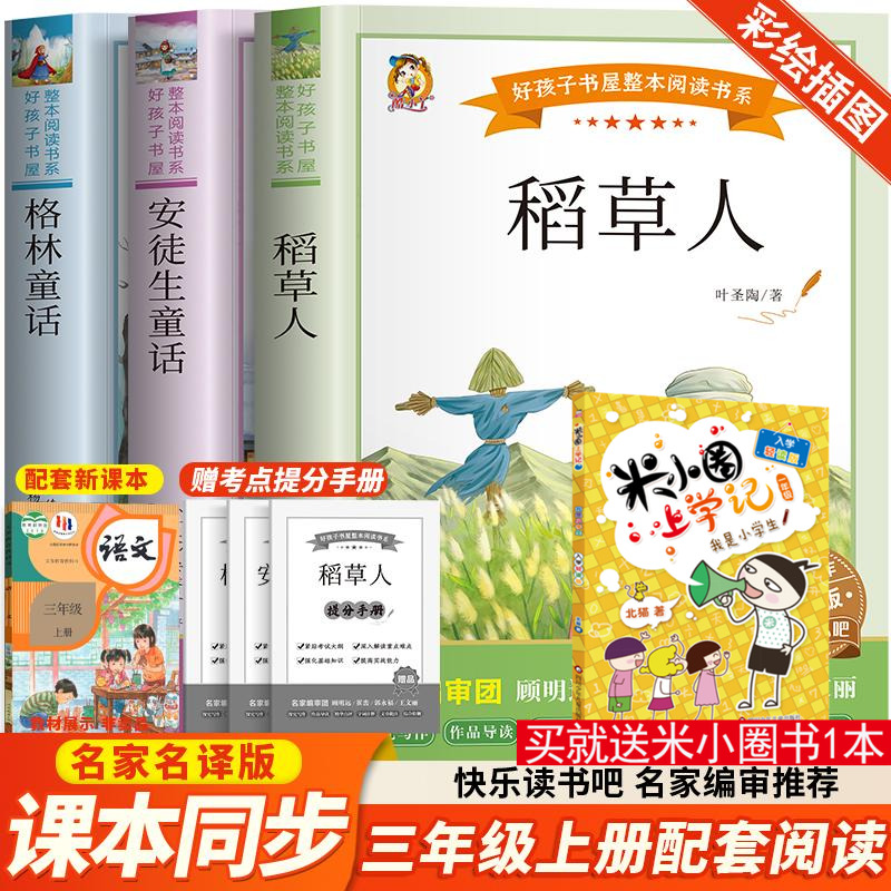 快乐读书吧三年级上册全套3册