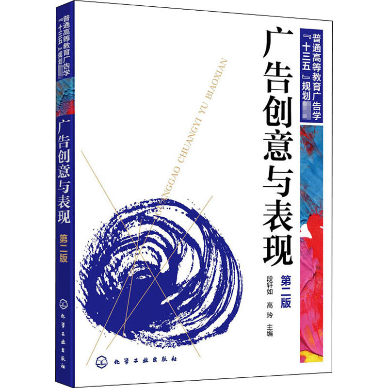 广告创意与表现(段轩如)(第二版) 段轩如,高玲 编化学工业出版社科学