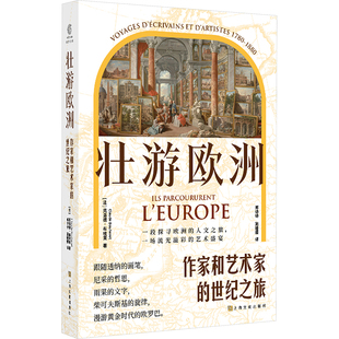 壮游欧洲 作家和艺术家的世纪之旅 (法)克洛德·布埃莱 著 郑诗诗,施媛媛 译 现代/当代文学文学 新华书店正版图书籍