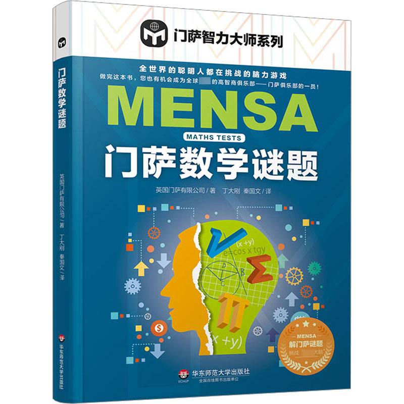 门萨数学谜题 (英)英国门萨有限公司 著 丁大刚,秦国文 译 益智游戏/立体翻翻书/玩具书文教 新华书店正版图书籍图片