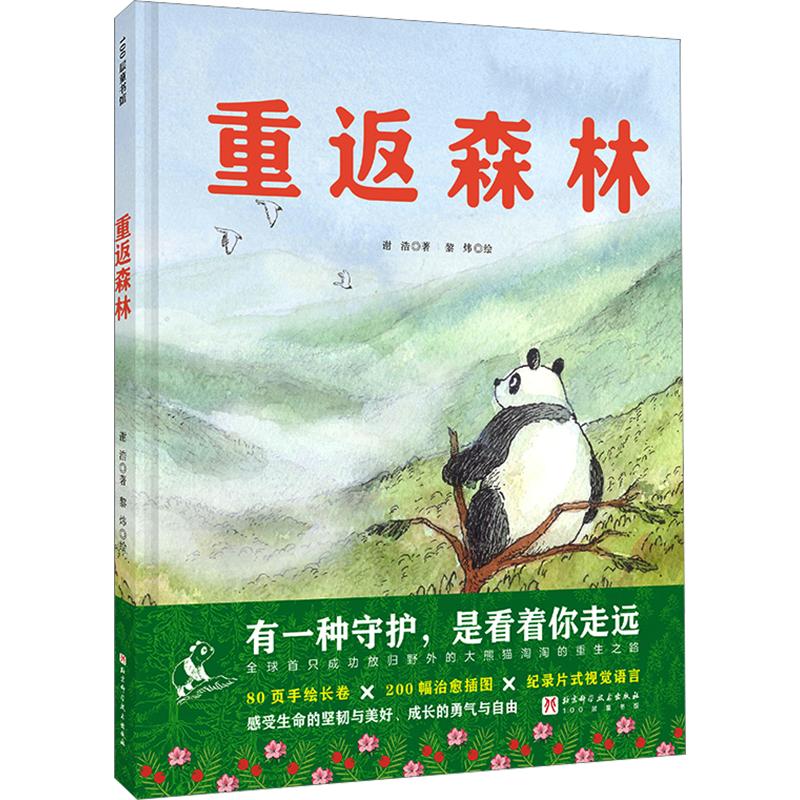 重返森林（大熊猫淘淘的真实故事；一场关于勇气与成长的远行，一种叫做&ldquo;放手&rdquo;的爱， 谢浩 著;黎炜 绘 著 儿童文学少儿