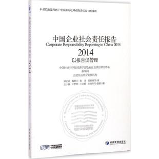 中国企业社会责任报告(2014) 钟宏武 等 著 著 经济理论经管、励志 新华书店正版图书籍 经济管理出版社