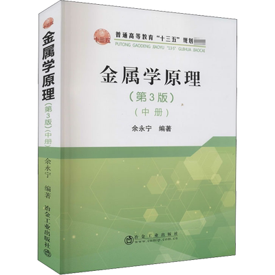 金属学原理(中册)(第3版) 余永宁 编 冶金工业大中专 新华书店正版图书籍 冶金工业出版社