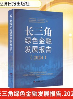 长三角绿色金融发展报告(2024) 上海市金融学会 等 编 编 经济理论经管、励志 新华书店正版图书籍 经济日报出版社