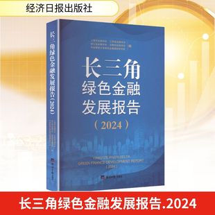 励志 社 上海市金融学会 经济日报出版 图书籍 新华书店正版 经济理论经管 编 等 2024 长三角绿色金融发展报告