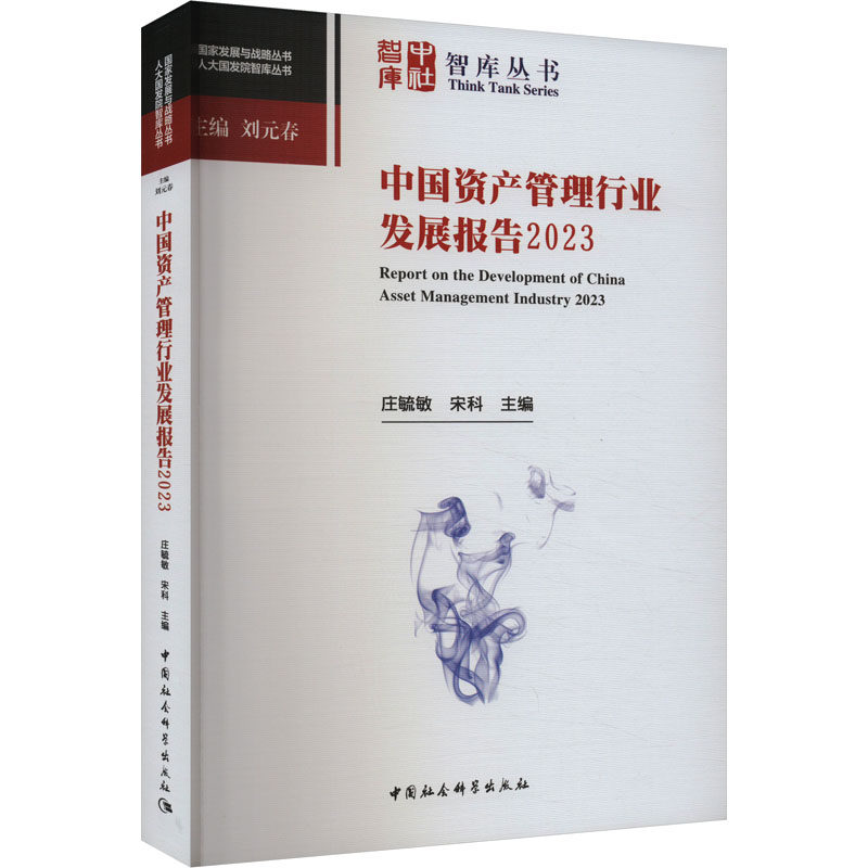 中国资产管理行业发展报告 2023 庄毓敏,宋科 编 经济理论经管、励志 新华书店正版图书籍 中国社会科学出版社