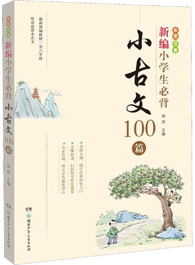 新编小学生必背古文100