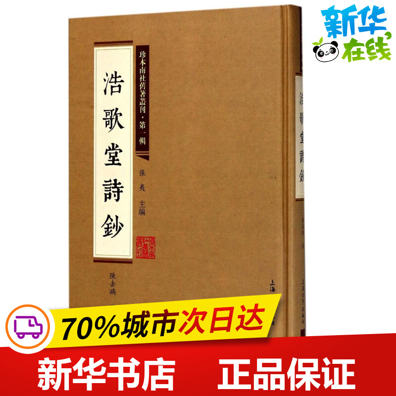 浩歌堂诗钞陈去病著；张夷丛书主编中国古诗词文学新华书店正版图书籍上海大学出版社