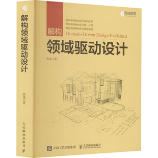 解构领域驱动设计 张逸 著 计算机软件工程(新)专业科技 新华书店正版图书籍 人民邮电出版社
