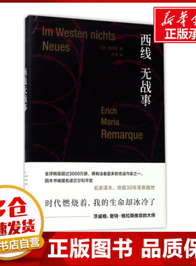 西线无战事 (德)埃里希·玛丽亚·雷马克(Erich Maria Remarque) 著；朱雯 译 现代/当代文学文学 新华书店正版图书籍