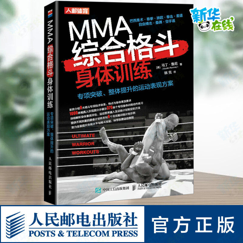 MMA综合格斗身体训练 专项突破、整体提升的运动表现方案 (美)马丁·鲁尼 著 韩克 译 体育运动(新)文教 新华书店正版图书籍