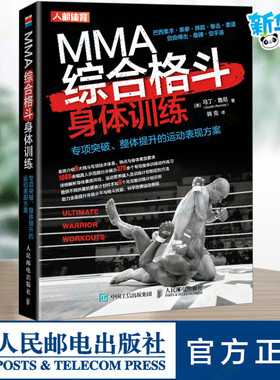 MMA综合格斗身体训练 专项突破、整体提升的运动表现方案 (美)马丁·鲁尼 著 韩克 译 体育运动(新)文教 新华书店正版图书籍