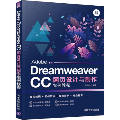 Adobe Dreamweaver CC网页设计与制作案例教程 于瑞玲 编 网站设计/网页设计语言（新）大中专 新华书店正版图书籍