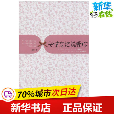 天使忘记说爱你 苏丹 著作 青春/都市/言情/轻小说文学 新华书店正版图书籍 广西人民出版社