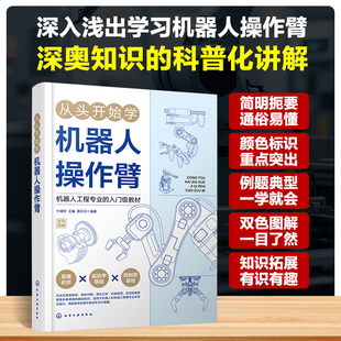 从头开始学机器人操作臂 于靖军,王巍,蔡月日 编著 编 机械工程专业科技 新华书店正版图书籍 化学工业出版社