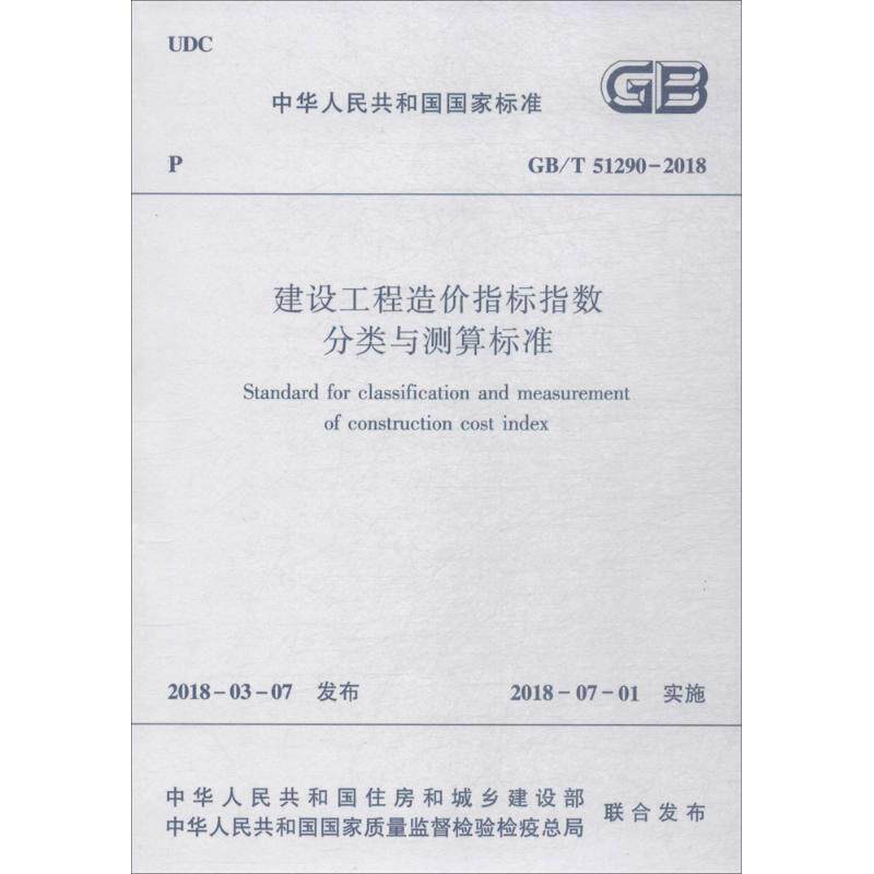 建设工程造价指标指数分类与测算标准 中华人民共和国住房和城乡建设部,中华人民共和国国家质量监督检验检疫总局 联合发布 著属于什么档次？
