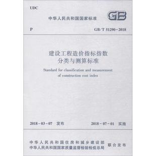 中华人民共和国住房和城乡建设部 建设工程造价指标指数分类与测算标准 中华人民共和国国家质量监督检验检疫总局 联合发布 著