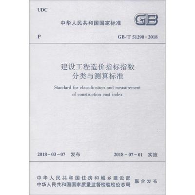 建设工程造价指标指数分类与测算标准 中华人民共和国住房和城乡建设部,中华人民共和国国家质量监督检验检疫总局 联合发布 著