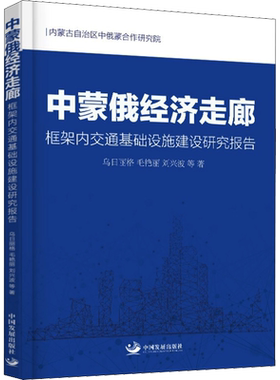 中蒙俄经济走廊框架内交通基础设施建设研究报告 乌日丽格 等 著 科学研究方法论专业科技 新华书店正版图书籍 中国发展出版社