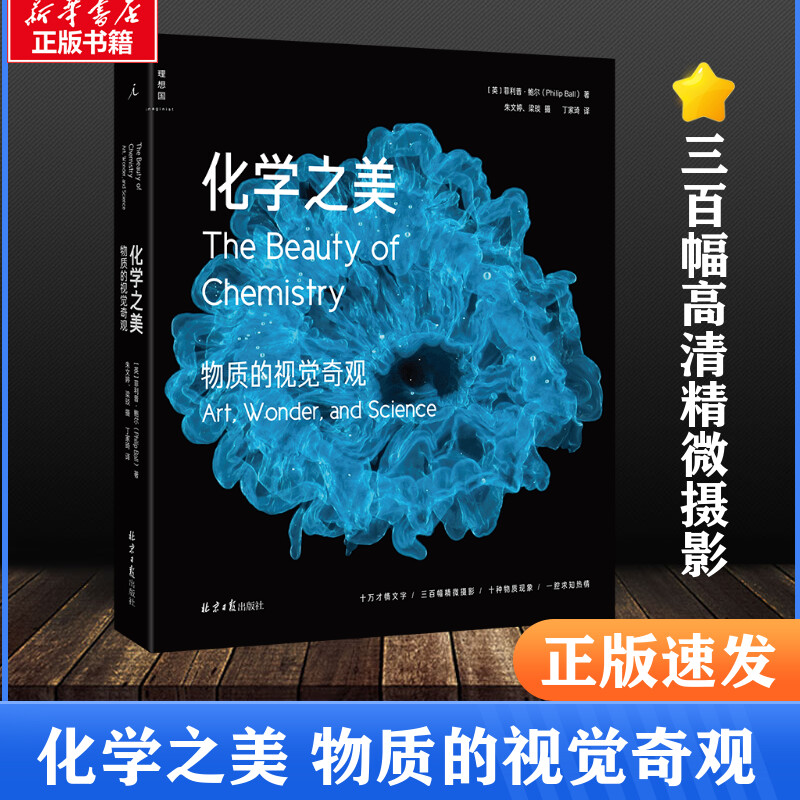 化学之美 物质的视觉奇观 菲利普·鲍尔 显微摄影下美丽科学 三百幅高清精微摄影 展现肉眼难及的物质之美 科普读物 新华正版书籍