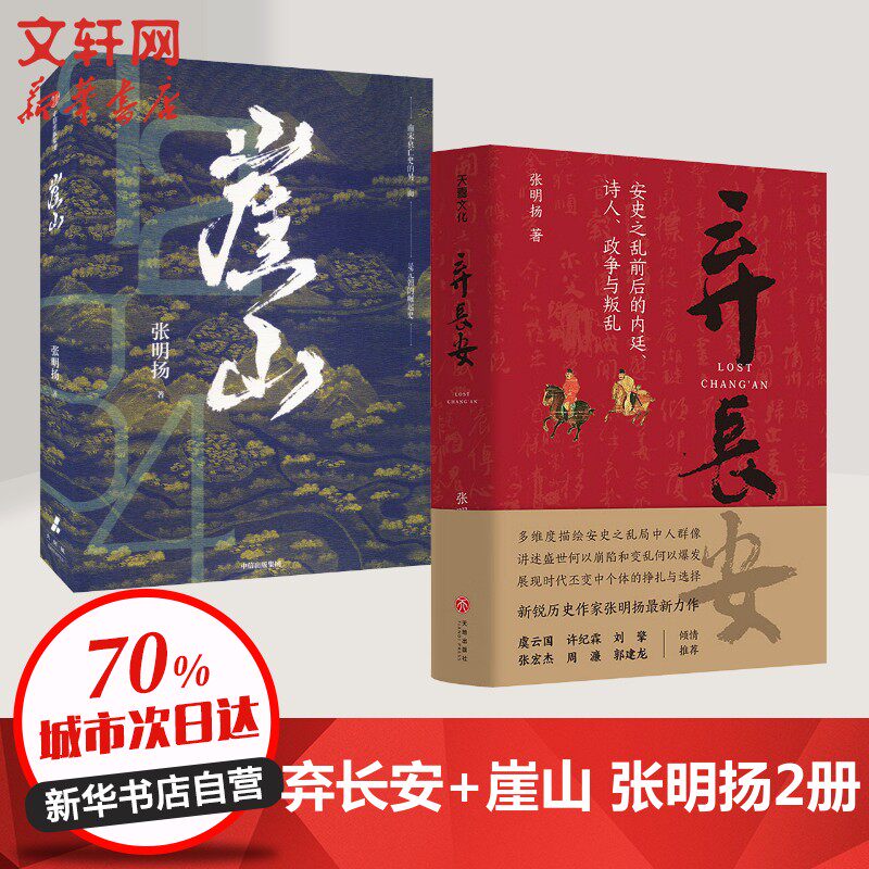 【张明扬力作2册】弃长安+崖山 全2册 新锐历史作家张明扬作品 中国通史 历史类书籍 正版书籍 新华书店 畅销书排行榜