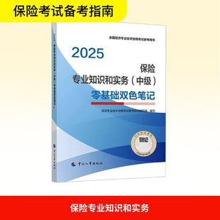 保险专业知识和实务(中级)零基础双色笔记 2025 经济专业技术资格考试参考用书编写组 编 财税外贸保险类职称考试其它经管、励志