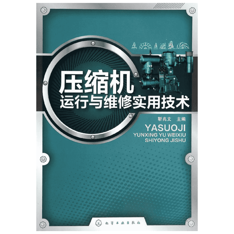 压缩机运行与维修实用技术 靳兆文 编 机械工程专业科技 新华书店正版图书籍 化学工业出版社