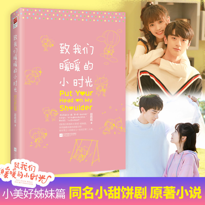 致我们暖暖的小时光 赵乾乾 著 著 青春/都市/言情/轻小说文学 新华书店正版图书籍 江苏文艺出版社图片