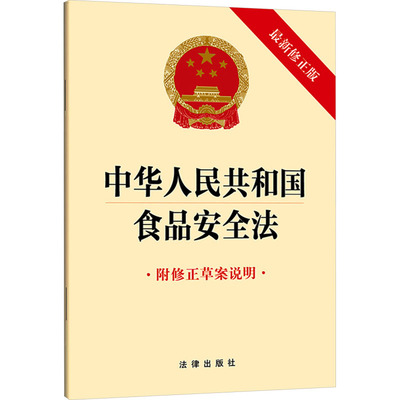中华人民共和国食品安全法 附修正草案说明 法律出版社 出版发行 法律汇编/法律法规社科 新华书店正版图书籍 法律出版社
