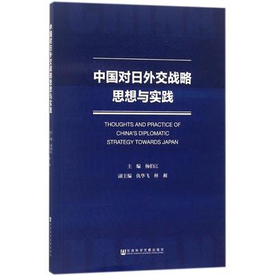 中国对日外交战略思想与实践 杨伯江 主编 社会科学总论经管、励志 新华书店正版图书籍 社会科学文献出版社