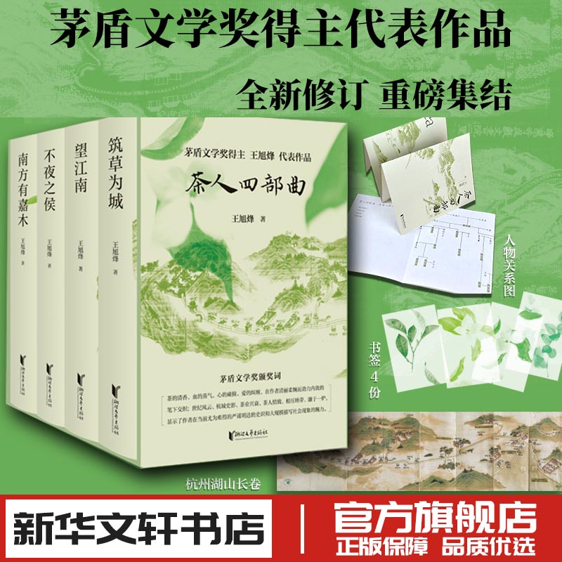 茶人四部曲 望江南+南方有嘉木+不夜之侯+筑草为城 王旭烽 茶人三部曲带你领略纸上杭州诗画江南茶人精神江南文化家国情怀文学书籍