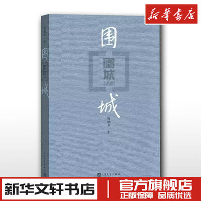 围城钱钟书人民文学出版社 世界文学外国经典名著小说初中生九年级上册B读课外阅读书籍 新华文轩书店旗舰店官网正版图书畅销书