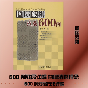 国际象棋残局600例 余少腾 著 游戏（新）文教 新华书店正版图书籍 人民体育出版社