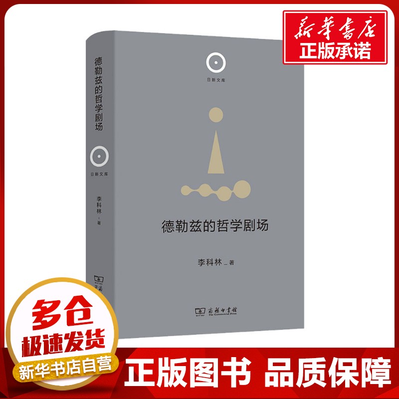 德勒兹的哲学剧场 李科林 著 外国哲学社科 新华书店正版图书籍 商务印书馆图片
