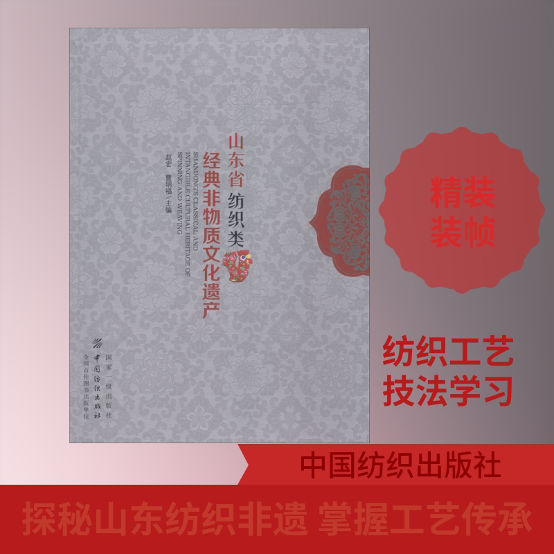 山东省纺织类经典非物质文化遗产 赵宏 著 赵宏,曹明福 编 轻工业/手工业专业科技 新华书店正版图书籍 中国纺织出版社