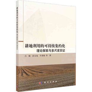 耕地利用的可持续集约化 理论探索与多尺度实证 吕晓 等 著 各部门经济经管、励志 新华书店正版图书籍 科学出版社