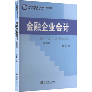 (教)金融企业会计（第四版） 亚春林 主编 编 大学教材大中专 新华书店正版图书籍 立信会计出版社