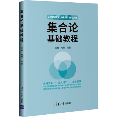 集合论基础教程 张峰,陶然 编 计算机理论和方法（新）大中专 新华书店正版图书籍 清华大学出版社
