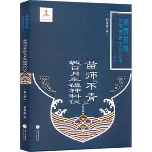 图书籍 社 第三册 礼仪经管 励志 编 敬日月车祖神科仪 石寿贵 中南大学出版 苗师 新华书店正版 不青