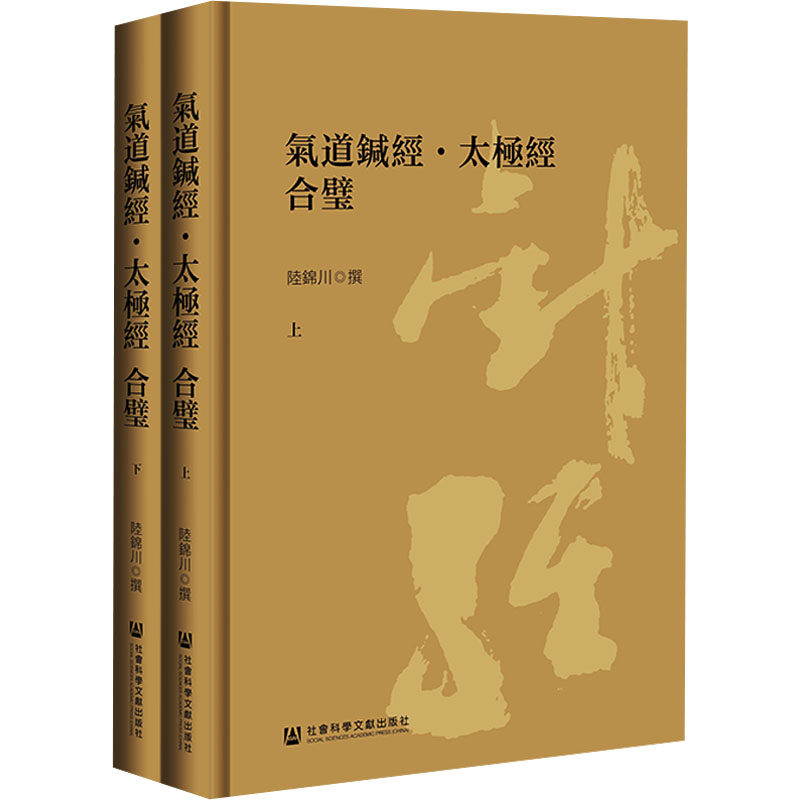 气道针经·太极经 合璧(全2册) 陆锦川 中国哲学文教 新华书店正版图书籍 社会科学文献出版社